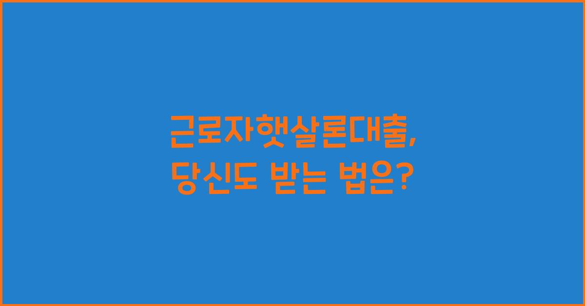 근로자햇살론대출