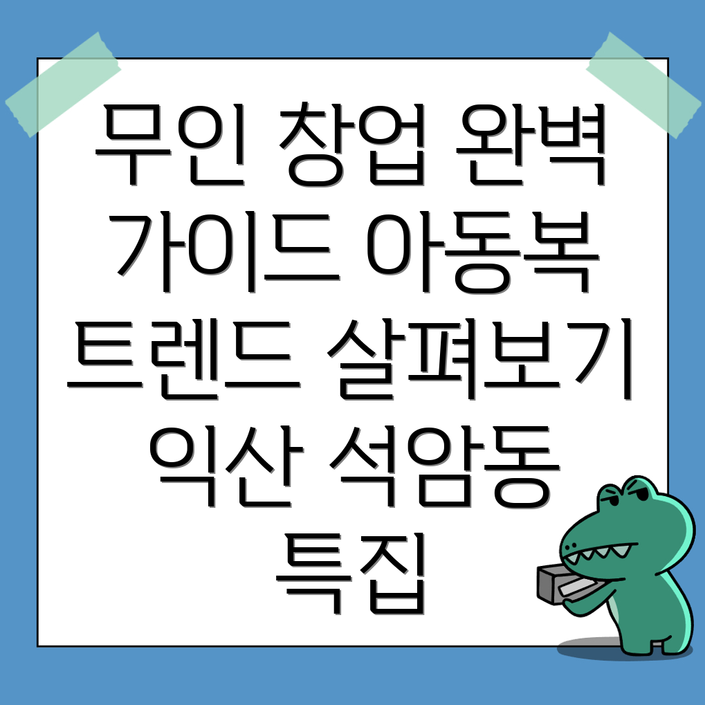 무인 아동복 창업