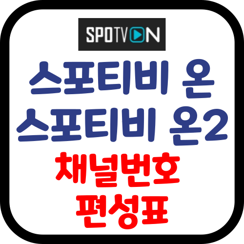 스포티비 온 채널번호 및 편성표
