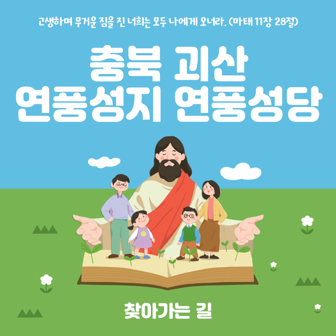 충북 괴산 연풍순교성지 연풍성지 연풍성당 홈페이지 주소 전화번호 찾아가는 길 지도