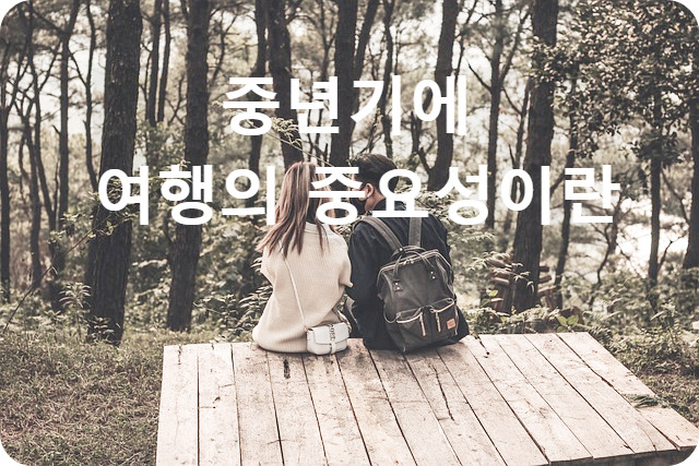 중년기에 여행의 중요성이란