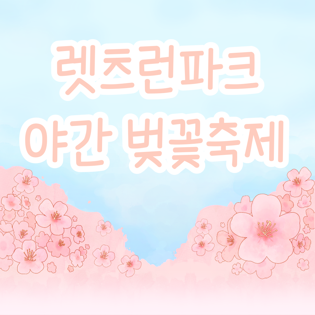 렛츠런파크 야경 벚꽃 축제