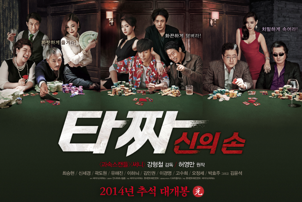 영화 타짜-신의 손 포스터 사진