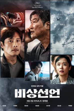 영화 비상선언 등장 인물들