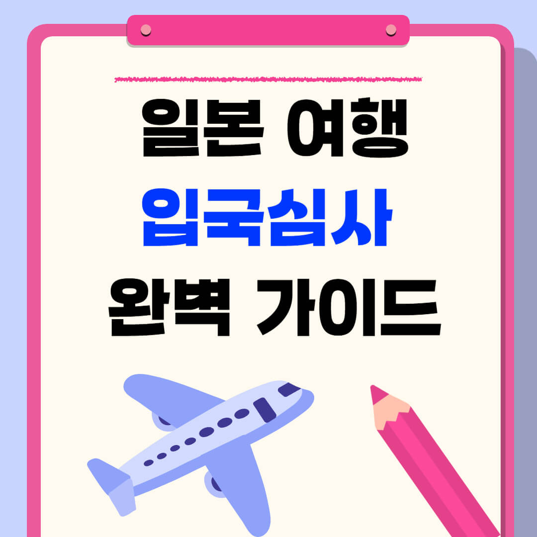 일본 입국심사 완벽 가이드
