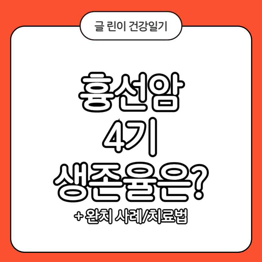 흉선암 4기 생존율