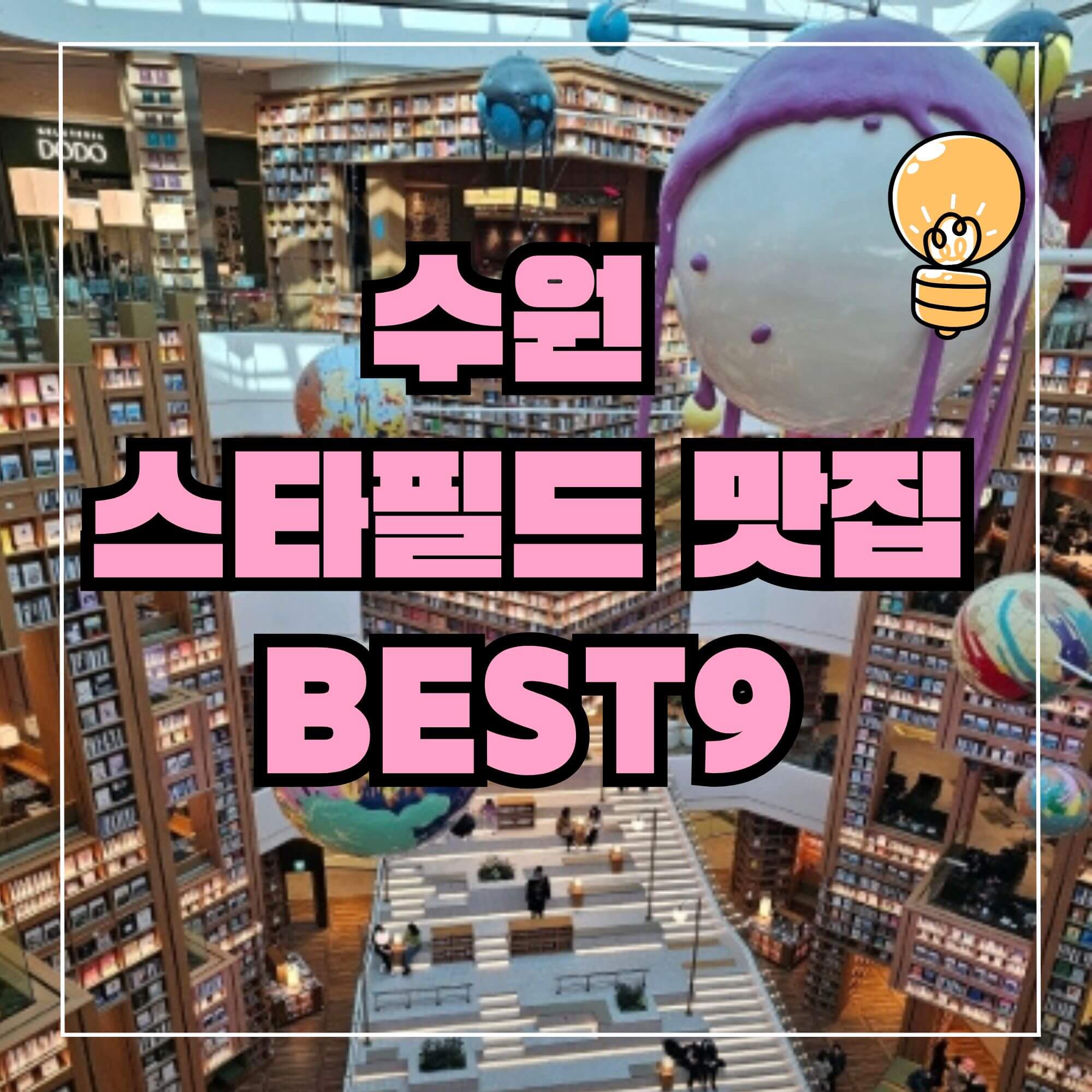 수원 스타필드 맛집 수원스타필드 스타필드 수원 별다방 도서관