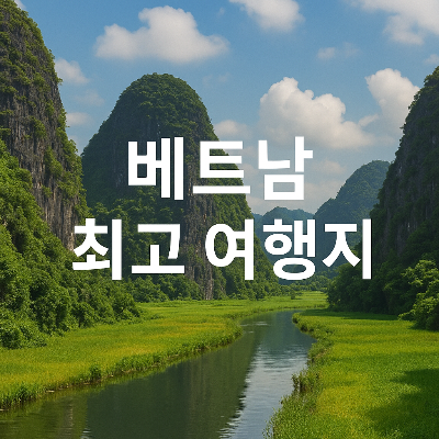 울창한 자연과 강이 어우러진 베트남 명소 배경에 '베트남 최고 여행지' 문구가 강조된 실사형 썸네일 이미지