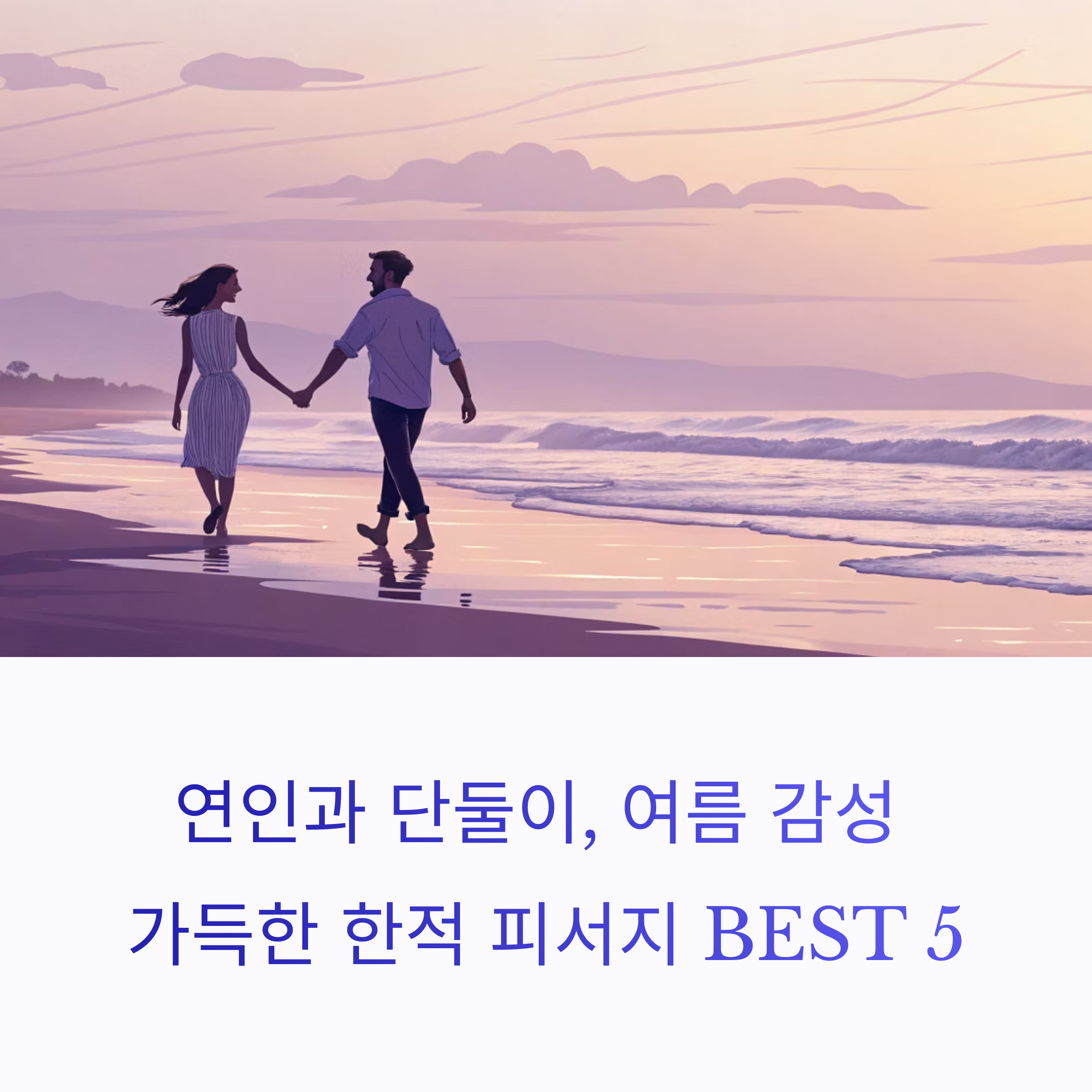 연인과 단둘이, 여름 감성 가득한 한적 피서지 BEST 5