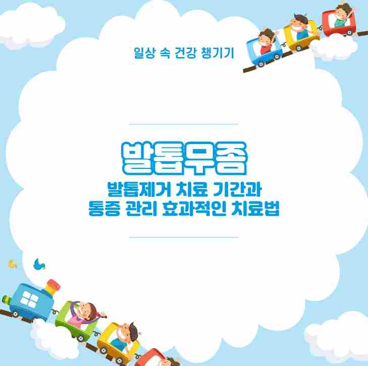 발톱무좀 발톱제거 치료 기간과 통증 관리 효과적인 치료법