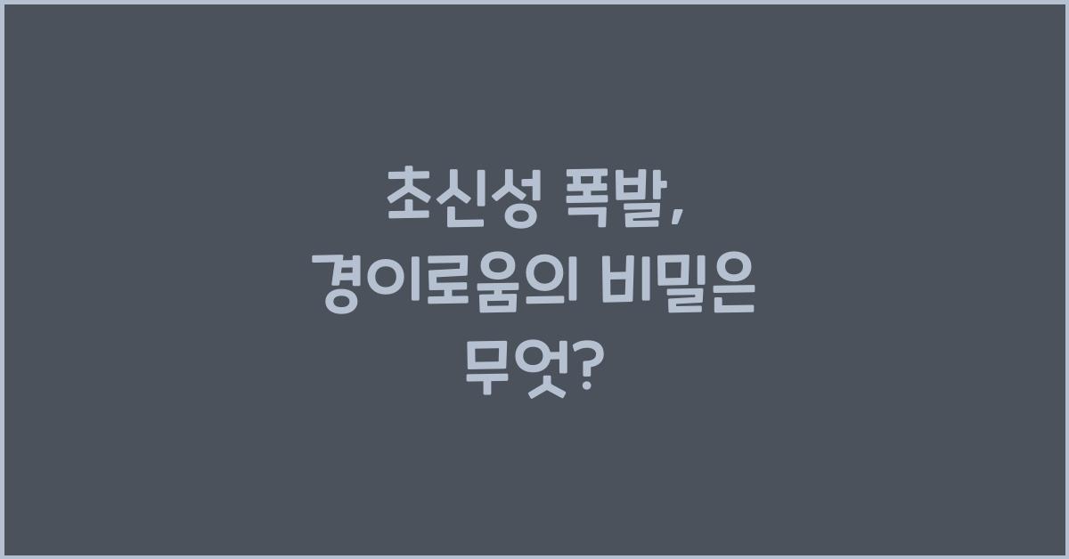 초신성 폭발, 경이로움