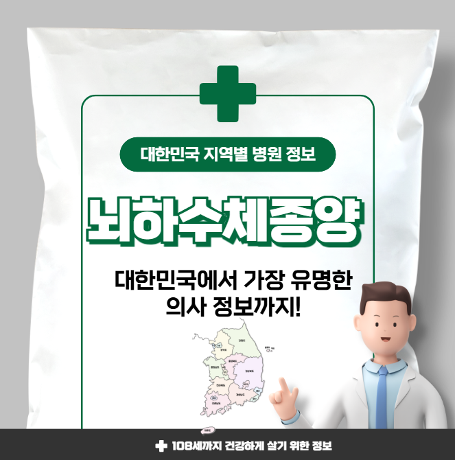 뇌하수체종양 치료 가장 잘하는 지역별 병원 정보