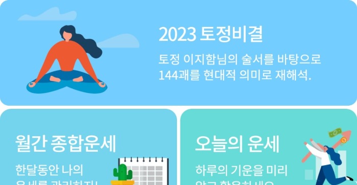 신년운세 무료보기