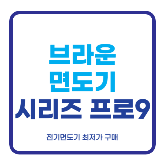 브라운 면도기