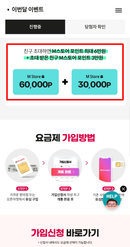 KT 엠모바일 친구초대 추천인