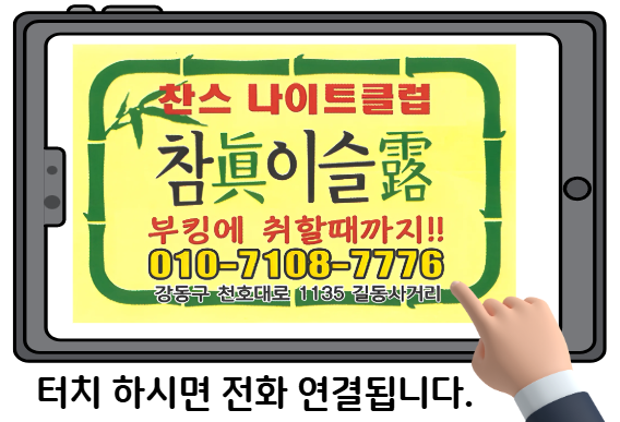 길동 찬스 참이슬