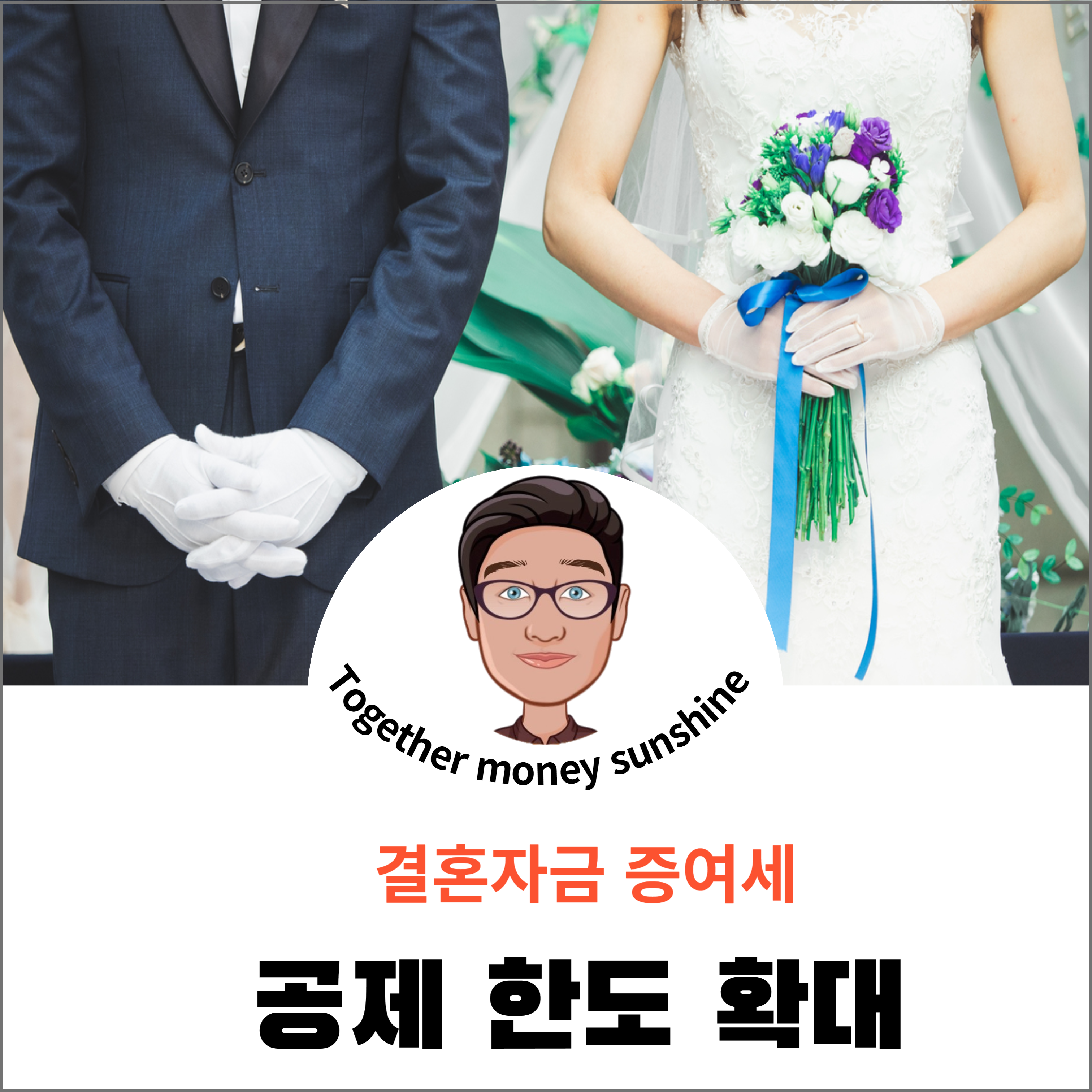 결혼자금 증여세