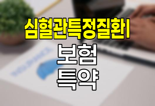 농협손해보험 심혈관특정질환Ⅰ 보험 특약 심층 분석