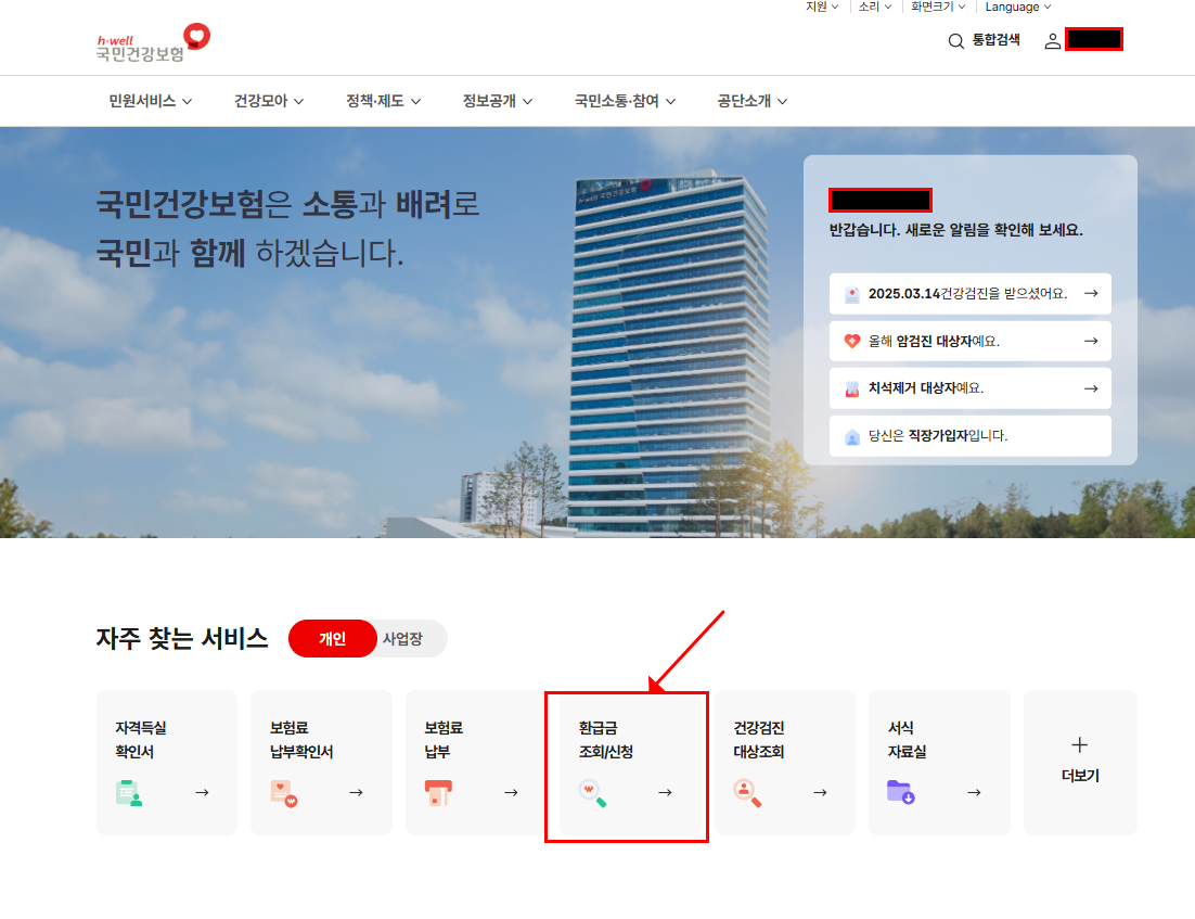 국민건강보험료 환급금 조회 신청방법