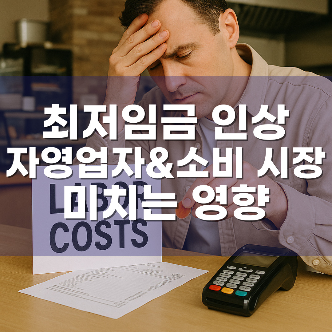 2025년 최저임금 인상, 자영업자와 소비 시장에 미치는 영향