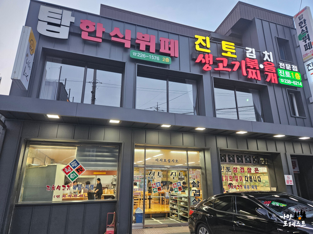 진토 김치 생고기 입구