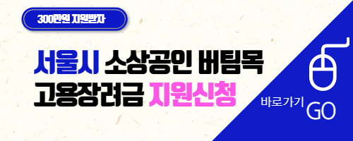 서울시 소상공인 고용장려금 지원하기