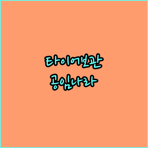 타이어 보관? 공임나라에서 쉽고 안전