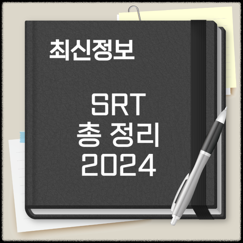SRT 노선 예매