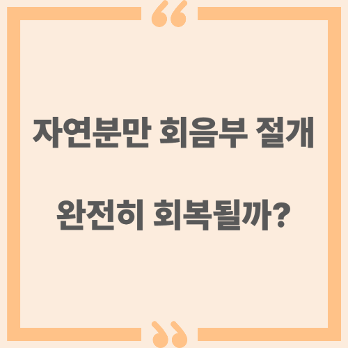 자연분만 회음부 절개, 완전히 회복될 수 있을까?