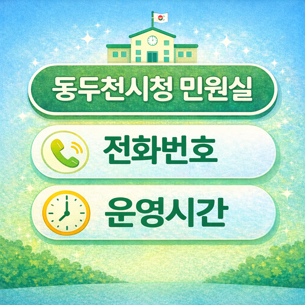 동두천시청 민원실 전화번호 운영시간