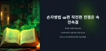 손자병법 작전편 전쟁 국력 역사_1