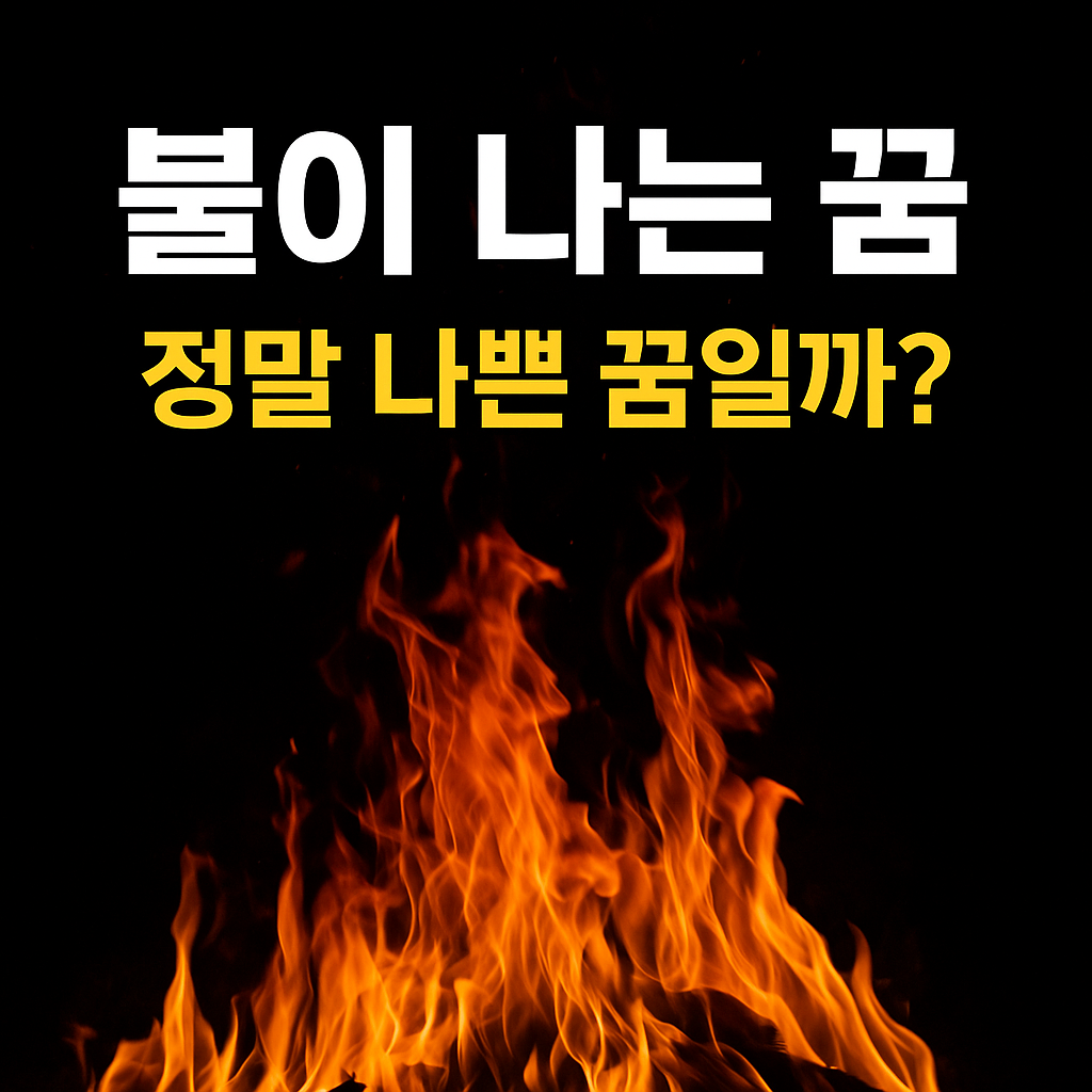 불 꿈 해몽