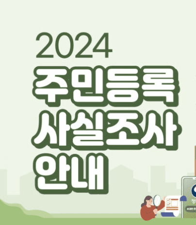 2024 비대면 주민등록 사실조사 모바일 등록 방법 안내