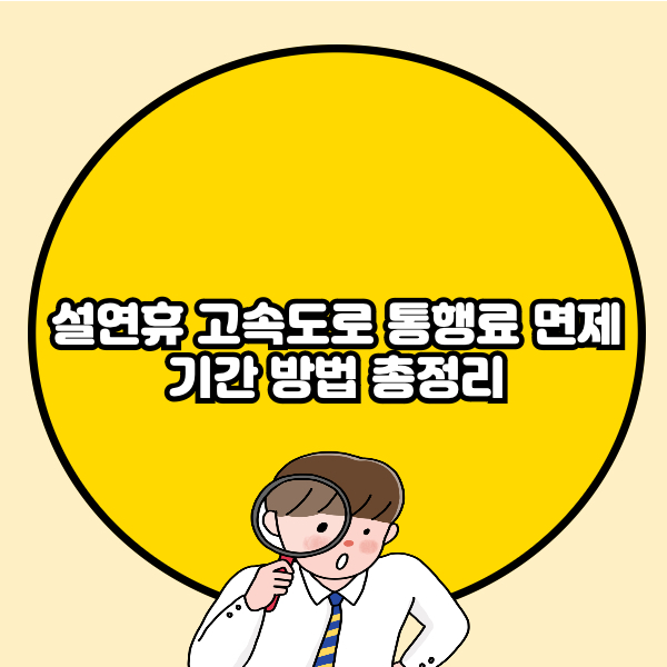 설연휴 고속도로 통행료 면제 기간 방법 총정리🔰