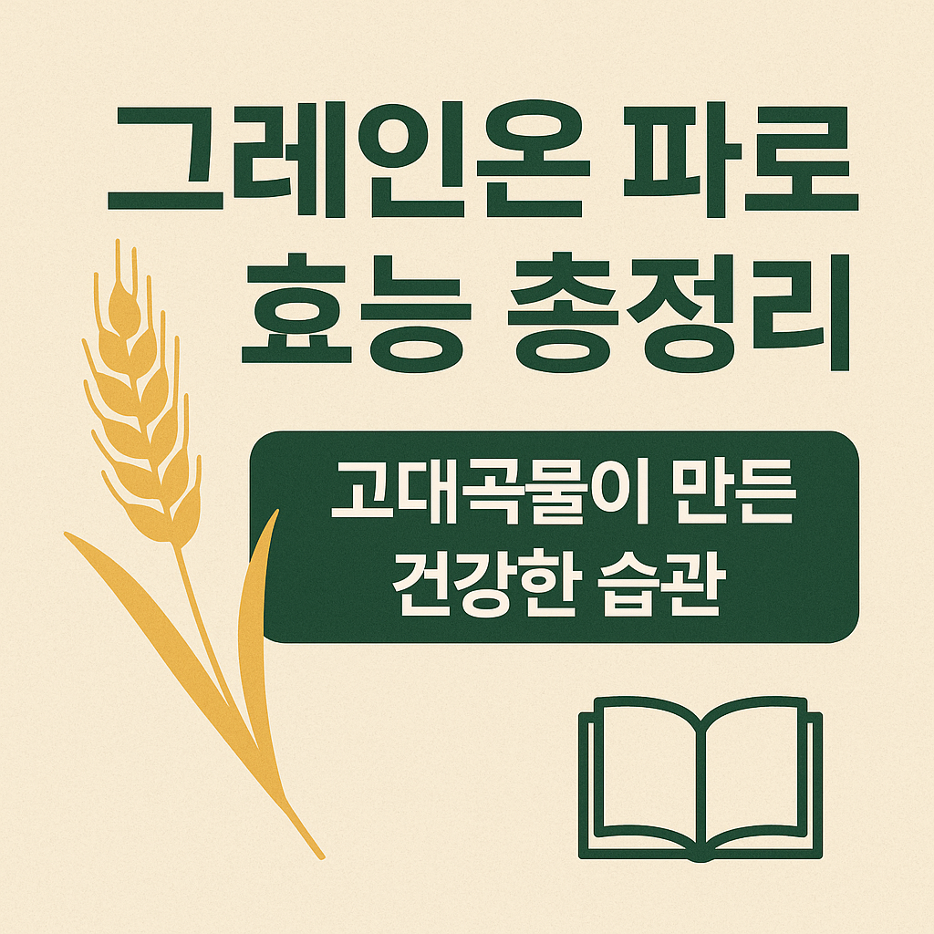 그레인온 파로 효능