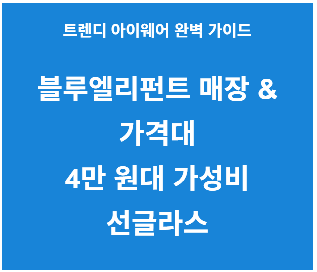 블루엘리펀트 매장