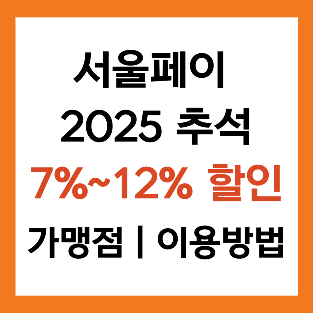 서울페이 2025 추석 7%~최대 12% 할인 (가맹점 ❘ 이용방법)