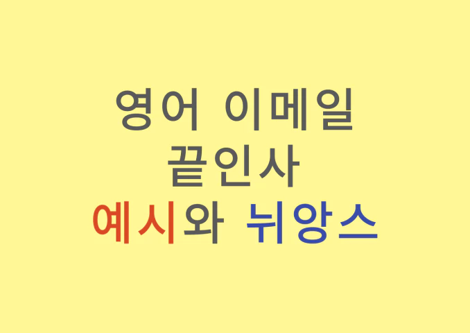 영어-이메일-끝인사-예시와-뉘앙스-배너