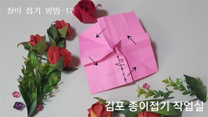 장미꽃 접기 방법의 12번입니다.