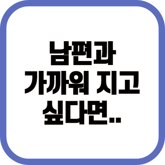 남편과 가까워 지고 싶다면 이미지