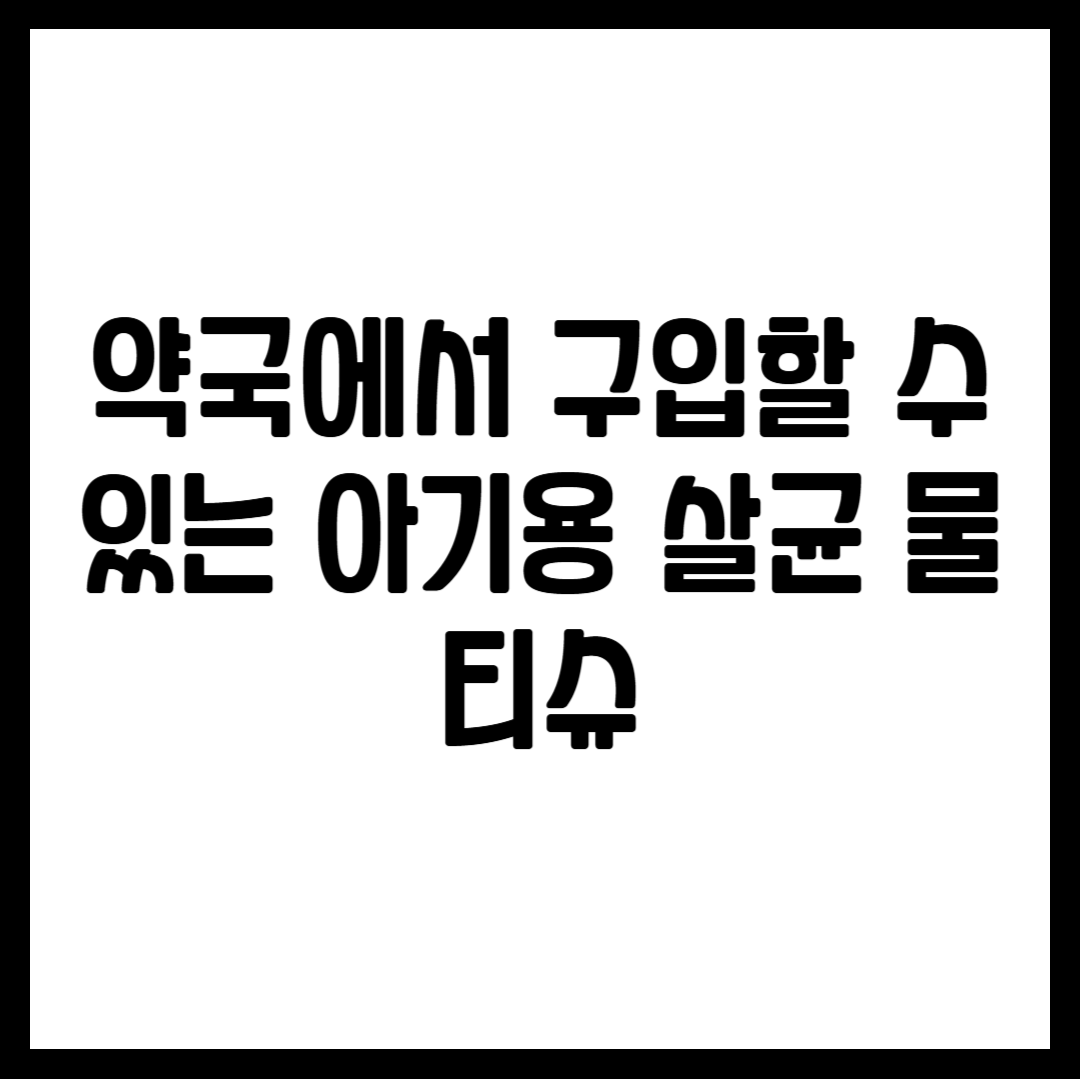 약국에서 구입할 수 있는 아기용 살균 물티슈
