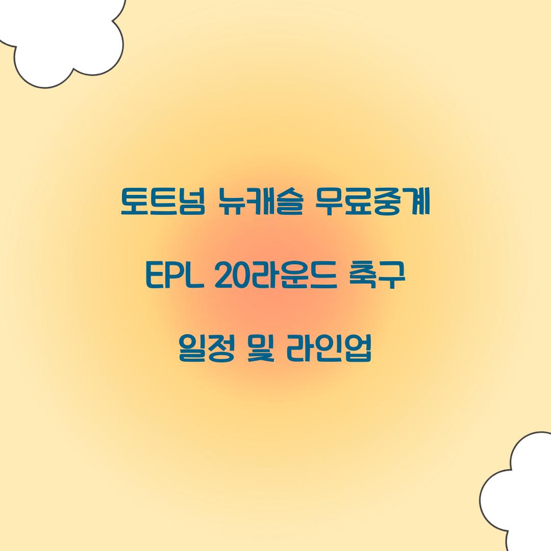 토트넘 뉴캐슬 무료중계