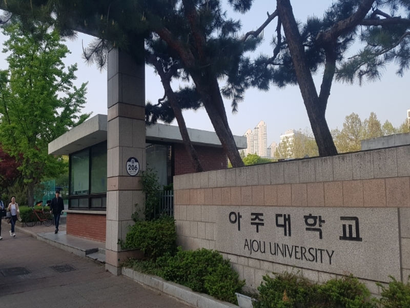 아주대학교