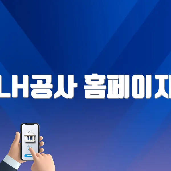 LH공사 홈페이지 바로가기