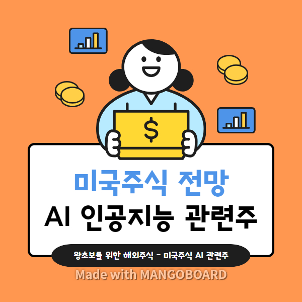 미국주식 전망 AI관련주 매그니피센트 7