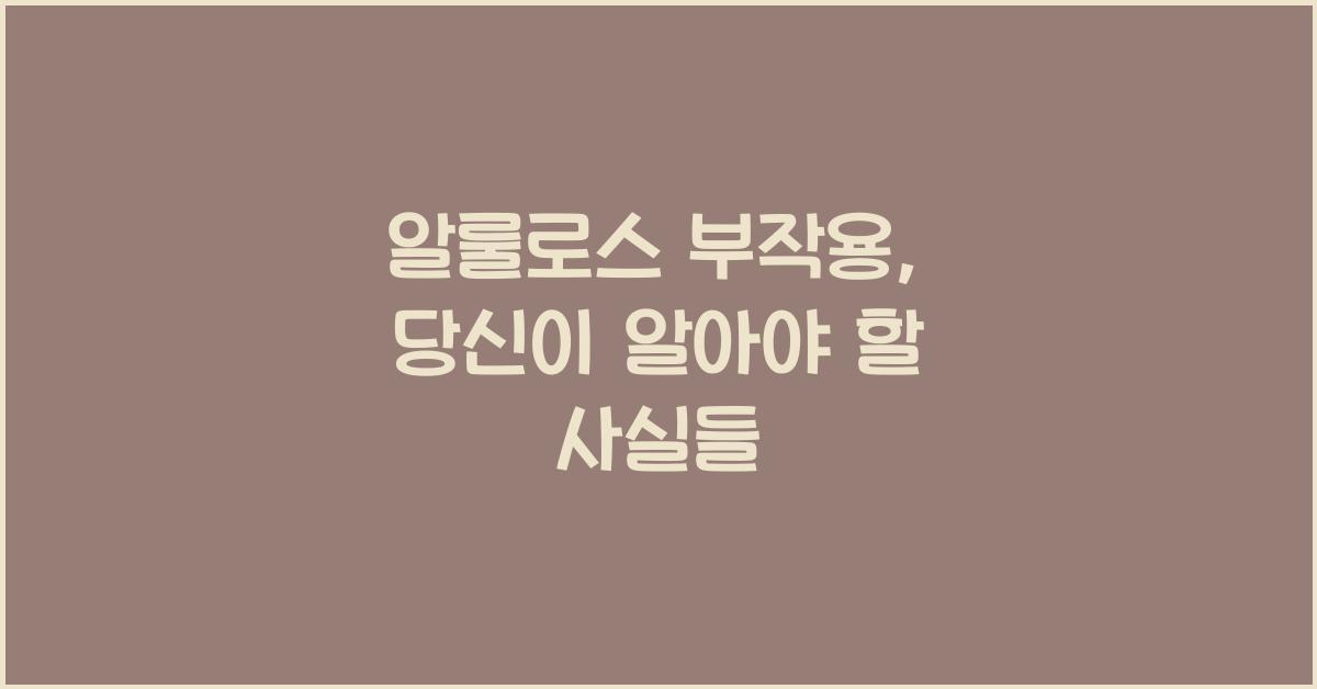 알룰로스 부작용