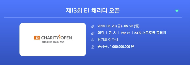 제13회 E1 채리티 오픈