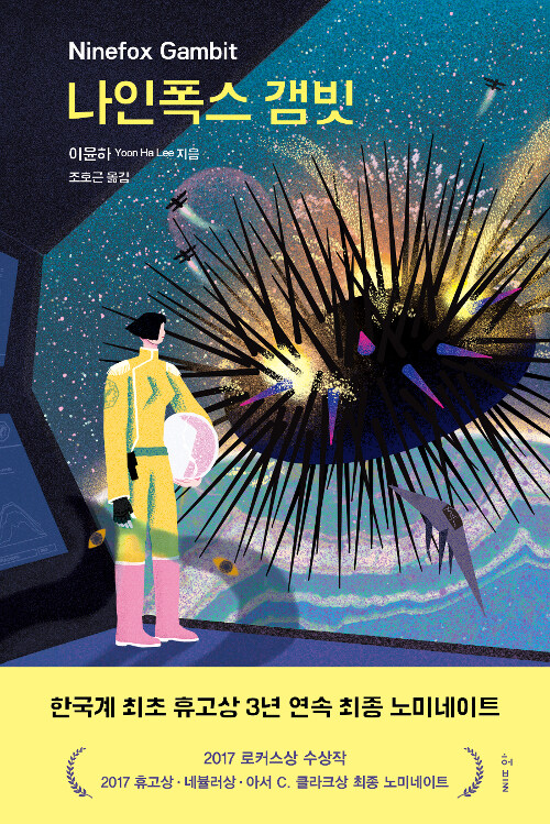 나인폭스 갬빗 표지