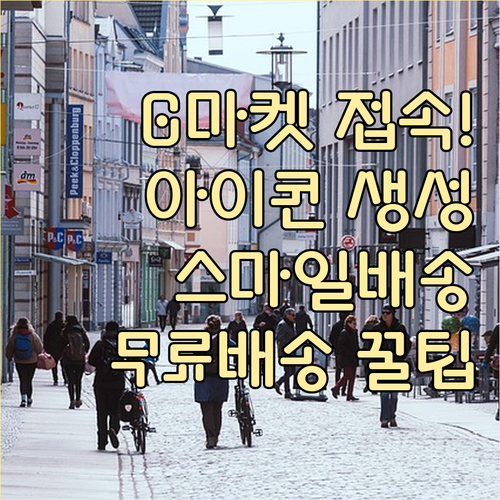 G마켓 바로가기 아이콘 만들기 및 스..
