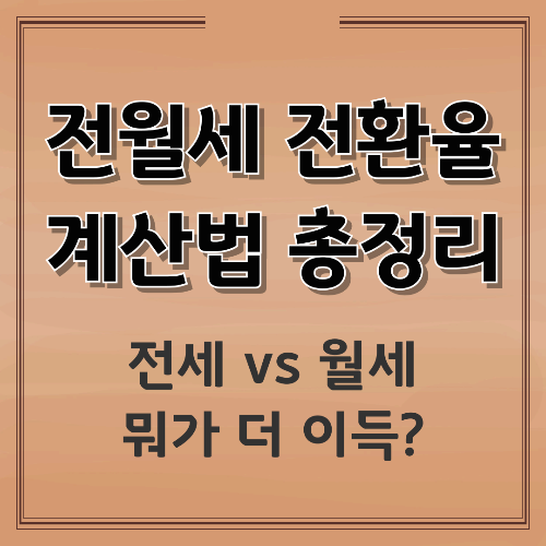 전월세 전환율 계산방법 &amp; 자동계산기까지｜월세&middot;전세 전환 쉽게 계산하는 방법